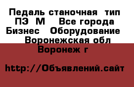 Педаль станочная  тип ПЭ 1М. - Все города Бизнес » Оборудование   . Воронежская обл.,Воронеж г.